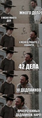 Много дел?! У меня много дел У меня в работе 2 обьекта 42 дела 10 дедлайнов Просроченных дедлайнов, Карл!