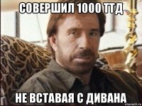 совершил 1000 ттд не вставая с дивана