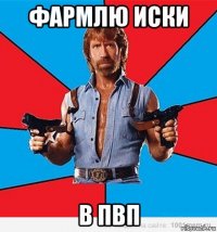 фармлю иски в пвп