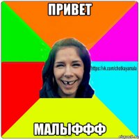 привет малыффф