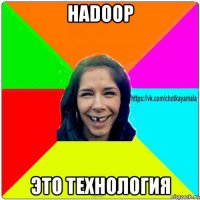 hadoop это технология