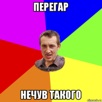 перегар нечув такого