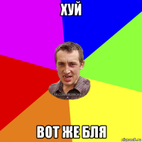 хуй вот же бля