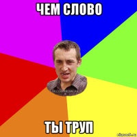 чем слово ты труп