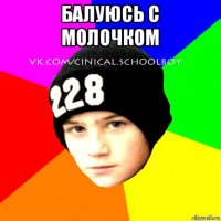 балуюсь с молочком 