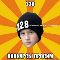 228 конкурсы просим