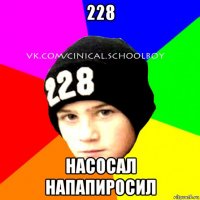 228 насосал напапиросил