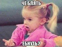 чё блять ебнуть?