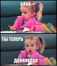 Аяна  Ты теперь ДАНИЯРОВА