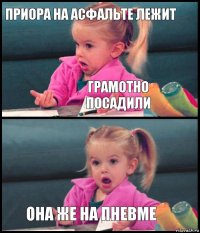 Приора на асфальте лежит Грамотно посадили  Она же на пневме