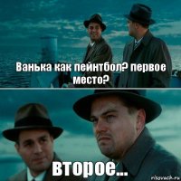 Ванька как пейнтбол? первое место? второе...