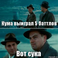 Кума выиграл 5 баттлов Вот сука