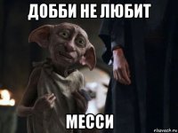 добби не любит месси