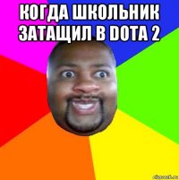 когда школьник затащил в dota 2 