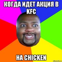 когда идет акция в kfc на chicken