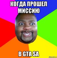 когда прошел миссию в gta sa