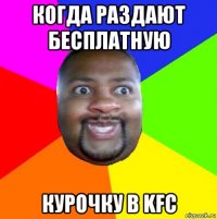 когда раздают бесплатную курочку в kfc