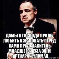 ДАМЫ И ГОСПОДА ПРОШУ ЛЮБИТЬ И ЖАЛОВАТЬ ПЕРЕД ВАМИ ПРЕДСТАВИТЕЛЬ МЛАДШЕГО ЖУЗА ӘЛІМ ТӨРТҚАРА-ҚҰЛАМАН