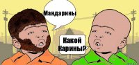 Мандарины Какой Карины?