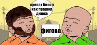 привет билал как прашол днюха фигова