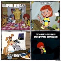 Шарик дурак! Так и есть Почему? Потомучто скример спрингтрапа испугался!