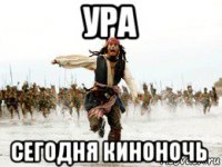 ура сегодня киноночь