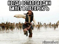 когда осталсаодин билет в лоторею ъ 