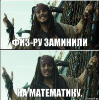 На математику. Физ-ру заминили