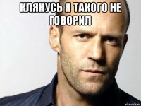 клянусь я такого не говорил 