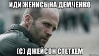 иди женись на демченко (с) джейсон стетхем