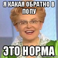 я какая обратно в попу это норма