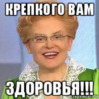 крепкого вам здоровья!!!