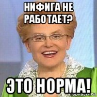 нифига не работает? это норма!