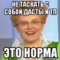 не таскать с собой дасты и тп это норма