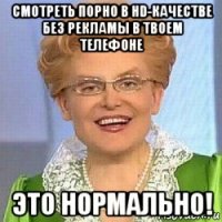 смотреть порно в hd-качестве без рекламы в твоем телефоне это нормально!