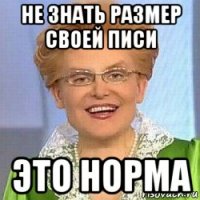 не знать размер своей писи это норма