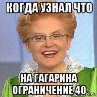 когда узнал что на гагарина ограничение 40