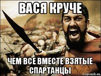 вася круче чем все вместе взятые спартанцы