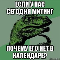 если у нас сегодня митинг почему его нет в календаре?