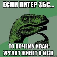 если питер збс... то почему иван ургант живет в мск