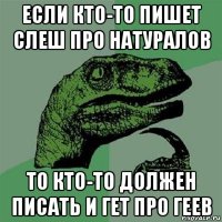 если кто-то пишет слеш про натуралов то кто-то должен писать и гет про геев