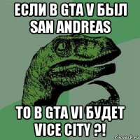 если в gta v был san andreas то в gta vi будет vice city ?!