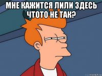 мне кажится лили здесь чтото не так? 