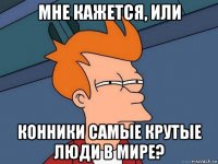 мне кажется, или конники самые крутые люди в мире?