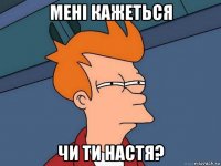 мені кажеться чи ти настя?