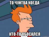 то чуйтва когда кто-то обосался