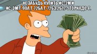 не забудь купить ис-2м и ис-3м,т-90а,т-72ба,т-72б3,2б17-1 торнадо-г. 