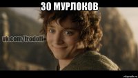 30 мурлоков 