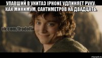 упавший в унитаз iphone удлиняет руку, как минимум, сантиметров на двадцать. 