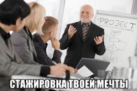  стажировка твоей мечты